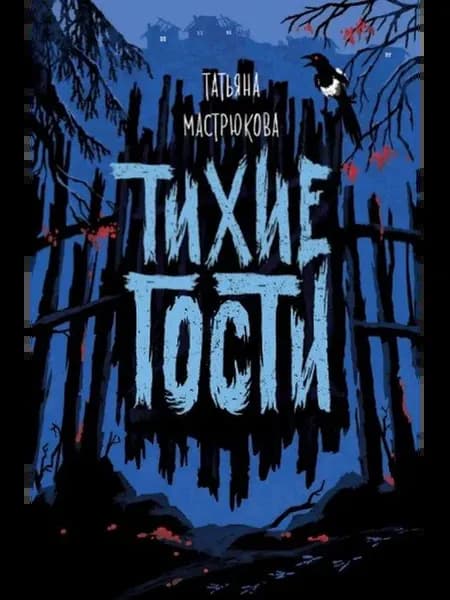 Тихие гости