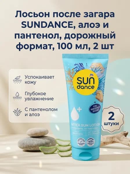 Лосьон после загара SUNDANCE, алоэ и пантенол, дорожный формат, 100 мл, 2 шт