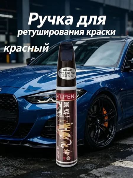 Средство для ремонта царапин, цвет: красный, 12 мл, 1 шт.