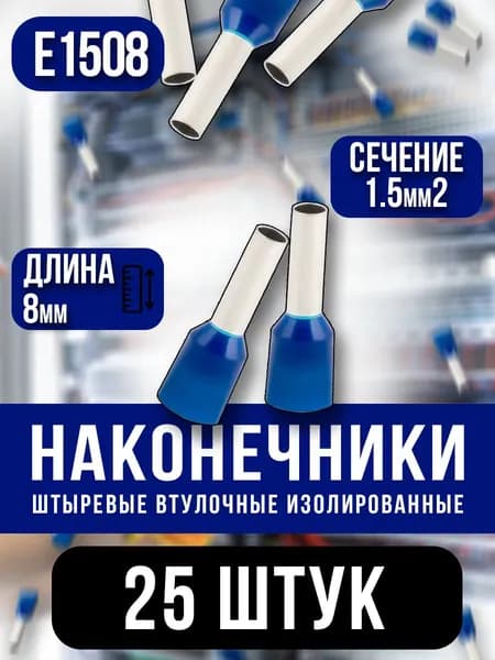 НШВИ 1.5кв.мм-8мм, 25шт, наконечник штыревой втулочный изолированный, синий