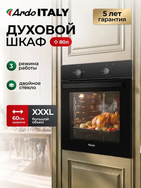 ARDO ITALY Духовой шкаф электрический встраиваемый, BO13MB2, XXXL 80 литров, 5 лет гарантии, Двойное стекло, 3 режима, Паровая очистка, Класс энергопотребления А, 60 см