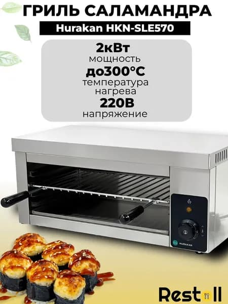 Гриль-саламандра HKN-SLE570 от бренда HURAKAN, закрытый электрогриль