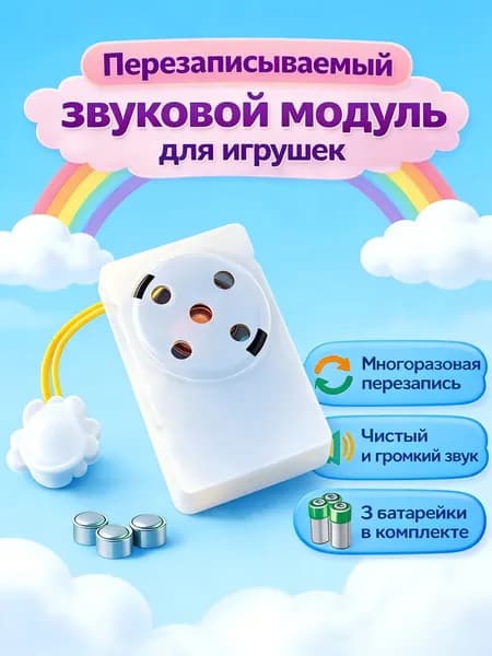 Перезаписываемый звуковой модуль для игрушек