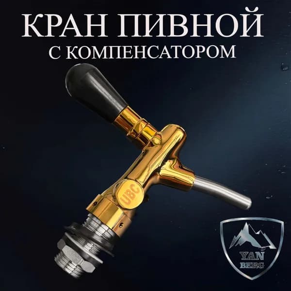 Кран пивной (барный) с компенсатором UBC золото
