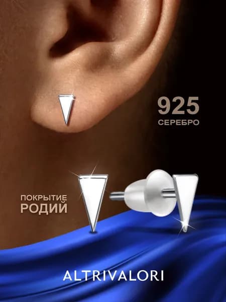 Серьги гвоздики серебро 925 пробы, серебряные сережки пусеты ALTRIVALORI геометрия треугольник