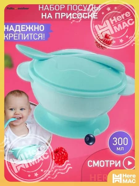Набор посуды для кормления HEREMAC