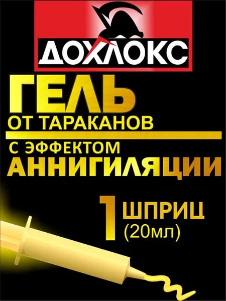 Гель от тараканов Дохлокс, шприц 20 мл, 1ш,срество от тараканов в эффектом Аннигияции