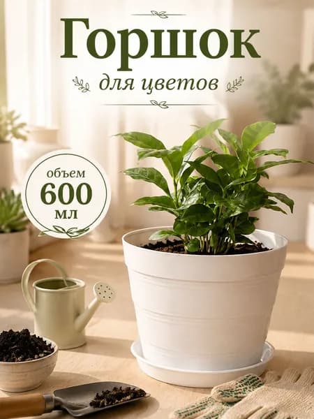 Горшок для цветов с поддоном Классик, 600 мл, пластик, цвет белый