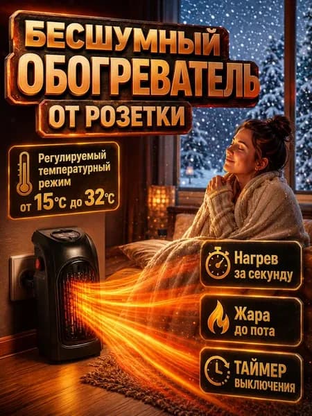 Электрический обогреватель для дома тепловентилятор ветерок