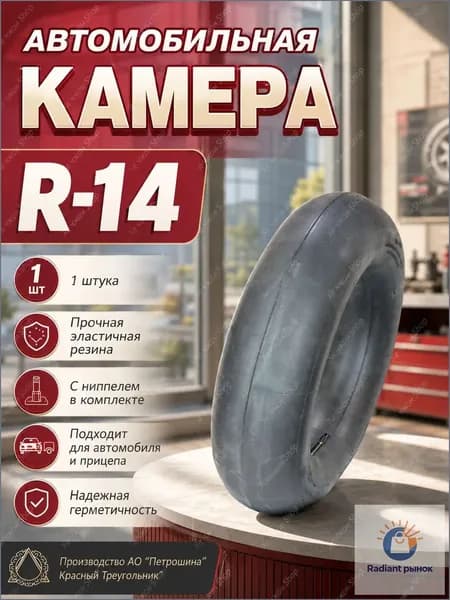 Камера колеса автомобильная 185/60 R14