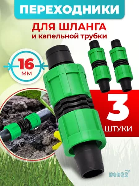 Коннектор соединитель для шланга 1/2, муфта соединительная адаптер переходник для шланга поливочного, набор 3 шт.