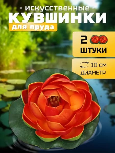Кувшинки (набор 2 штуки) для пруда искусственные "Розитта" диаметр 10 см оранжевая