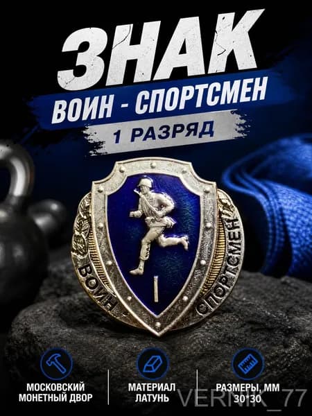 Знак Воин - Спортсмен. 1 разряд. Синий. Тяжёлый. Завод ММД. На закрутке