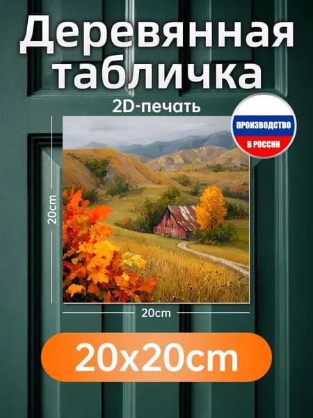 Печатные картины на дереве, ферма