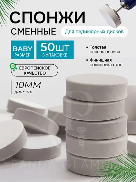 Спонжи-бафы для педикюрного диска размер 50 штук