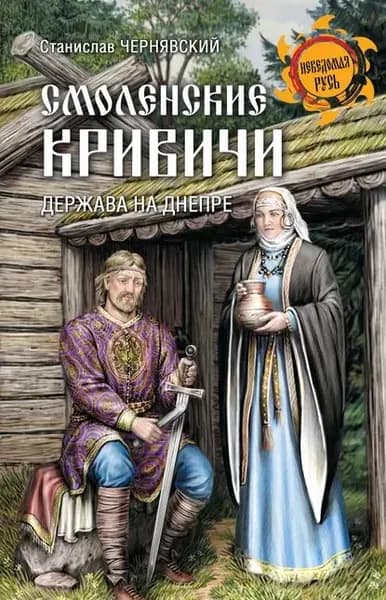 Смоленские кривичи. Держава на Днепре | Чернявский Станислав Николаевич | Электронная книга