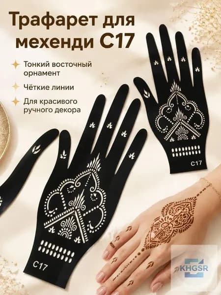 Трафарет универсальный для тату и творчества, шаблон для хны, многоразовая пластиковая форма, рука/тело