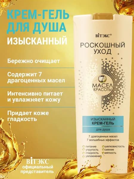 Витэкс Роскошный Уход 7 Масел Красоты Крем-гель для душа, изысканный, 500 мл