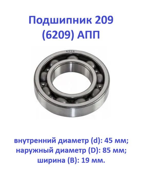 Подшипник 209 (6209) АПП