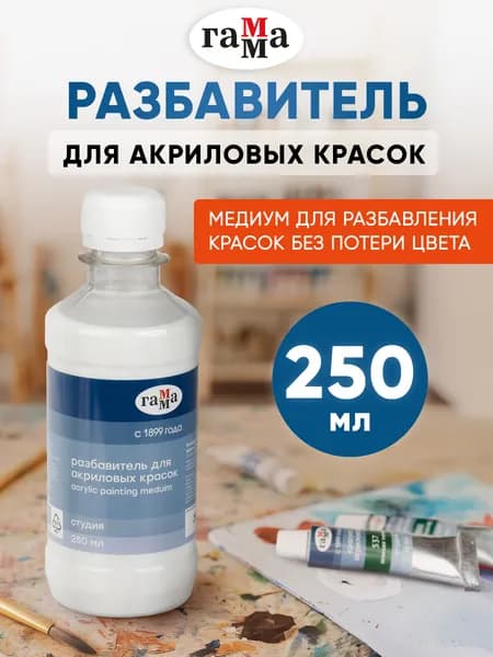 Разбавитель для акриловых красок Гамма Студия, 250 мл