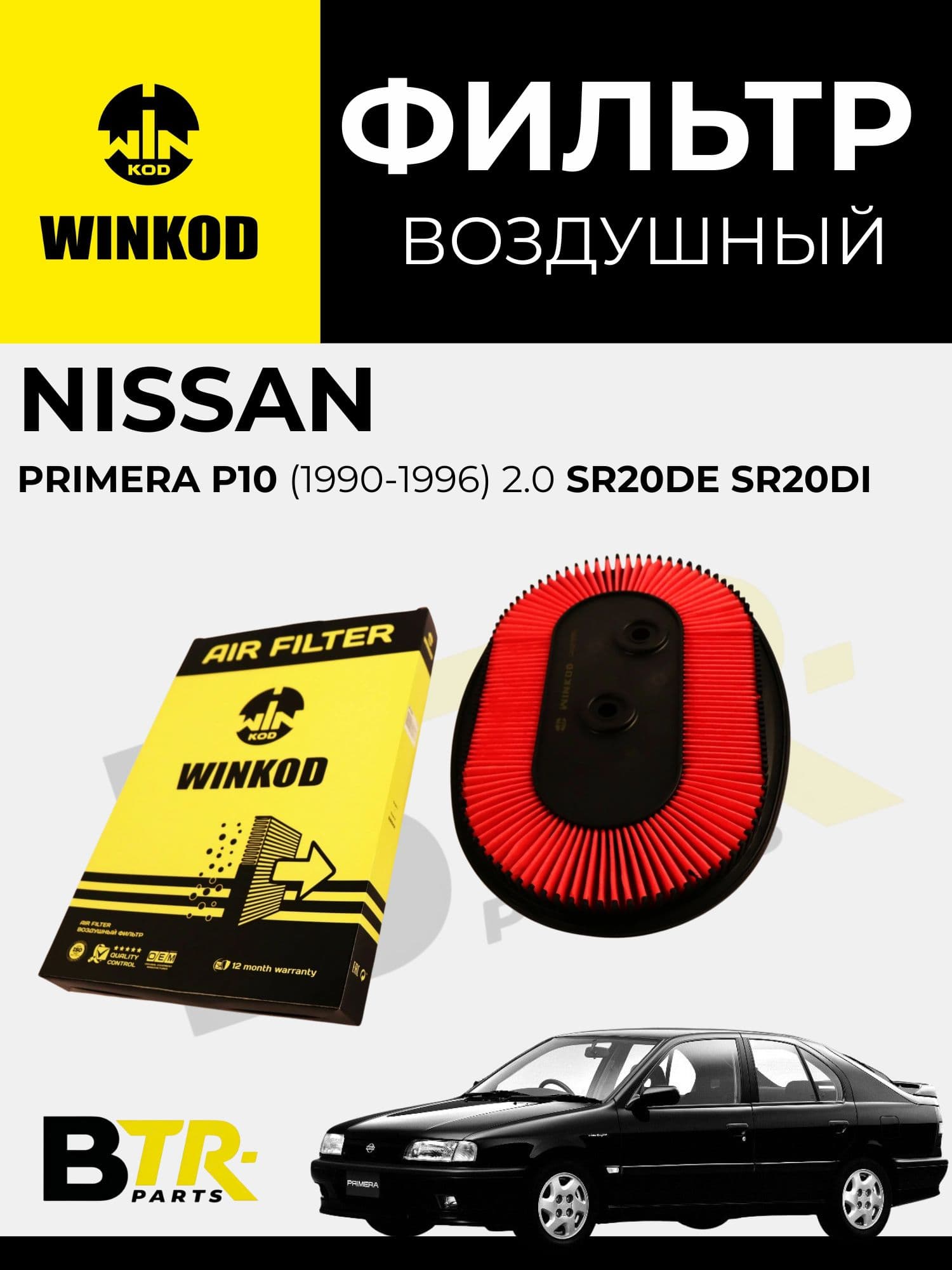 Фильтр воздушный Nissan Primera P10 (1990-1996) 2.0 SR20DE SR20Di, WINKOD WA2995
