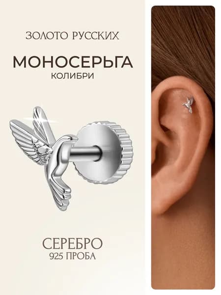 Моносерьга серебро 925, пирсинг в ухо хрящ