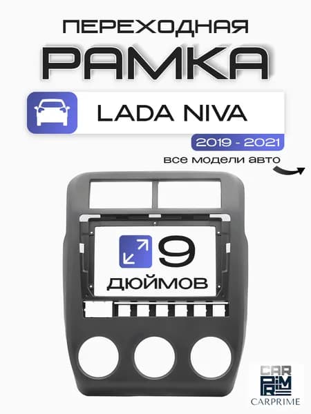 Переходная рамка 2Din 9 дюймов Lada Niva. Carav 22-1590.