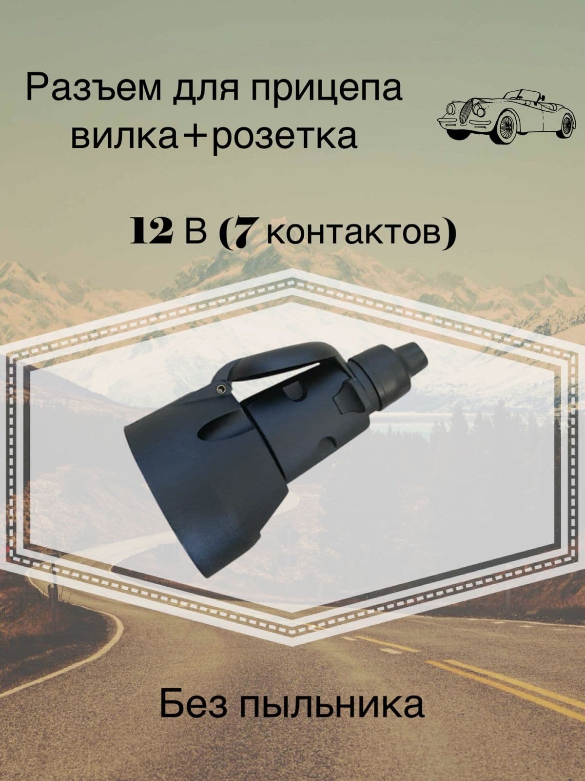 Разъём для прицепа пластиковый, 7ми контактный, комплект (вилка и розетка) без пыльника