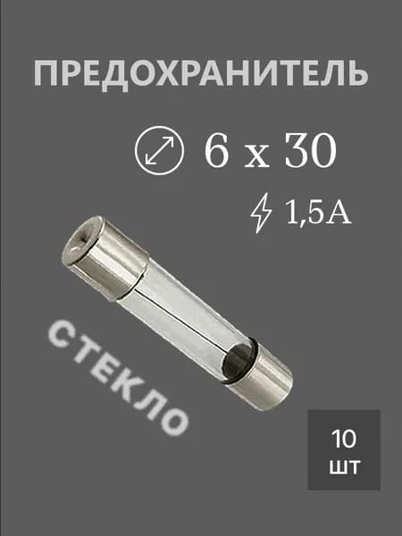 10шт Предохранитель 6х30 1,5А стекло (ПЦ-30)