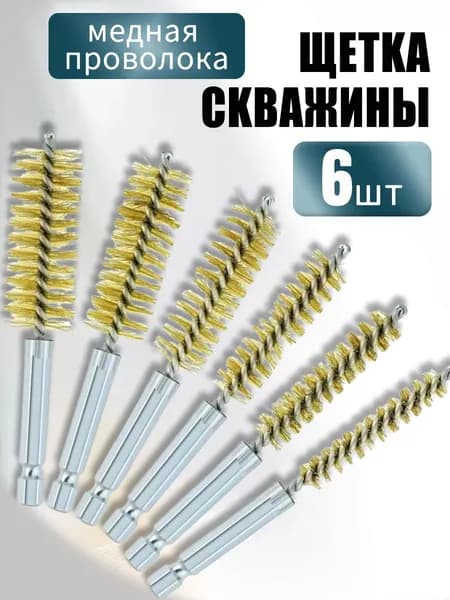 6 шт.Набор сверл для медной проволоки,многоцелевая щетка для чистки труб из медной проволоки, шестигранная рукоятка 1/4 дюйма