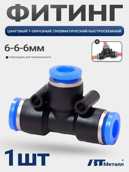 Фитинг тройник пневматический Т-образный, быстросъемный цанговый соединитель для трубок 6 мм, 1шт