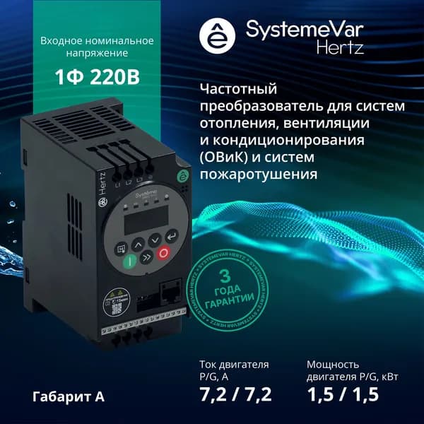 Частотный преобразователь Systeme Electric Hertz STV050U15M2 Однофазный 220В 1,5 кВт / Преобразователь частоты 1,5 кВт