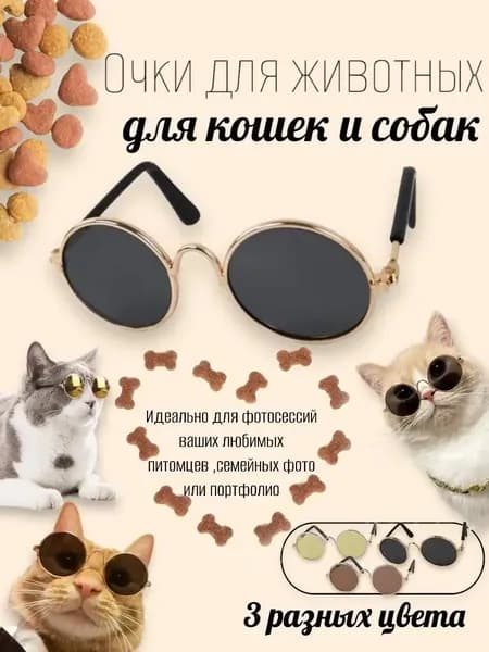 Солнцезащитные очки для кошек и собак