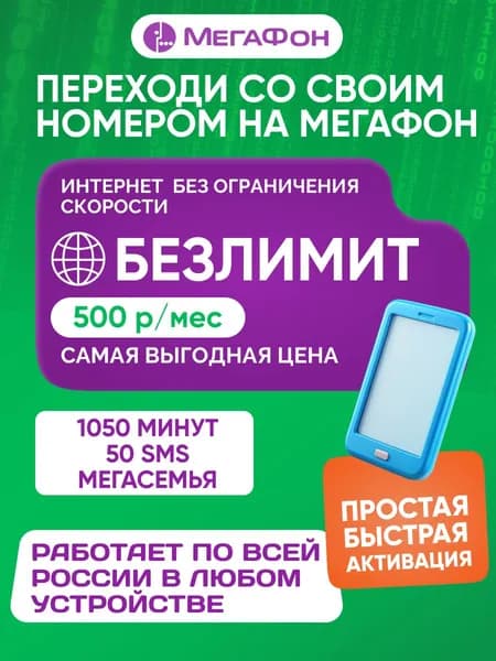 Sim карта МегаФон БЕЗЛИМИТНЫЙ ИНТЕРНЕТ 390 руб Москва и МО