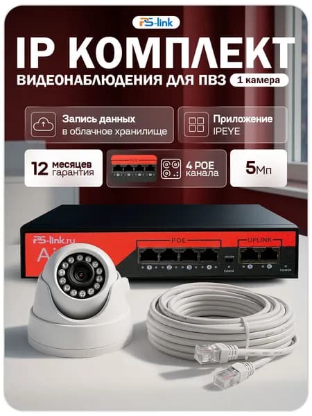 IP Комплект видеонаблюдения для ПВЗ с 1 камерой 5Мп с ИК-подсветка и питанием POE / удаленный доступ через IPEYE / PS-Link KIT-A501POE-YE-LT