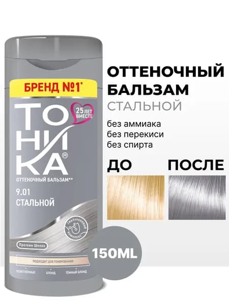 Оттеночный бальзам Тоника 9.01 Стальной: для холодного пепельно-серого оттенка на блонде, максимальное устранение желтизны, 150 мл