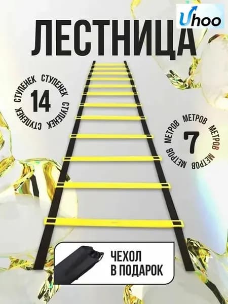 Тренажер - лестница координационная для тренировок 7 метров 13 Перекладин