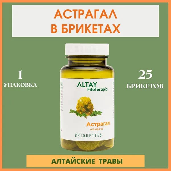 Астрагал, 25 брикетов по 2 гр. Растительное сырье для приготовления напитков. Алфит.