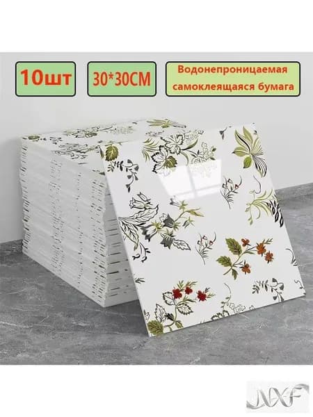 Эксклюзивные моющиеся обои для кухни 30x30 см с фольгой, 10 самоклеющихся панелей