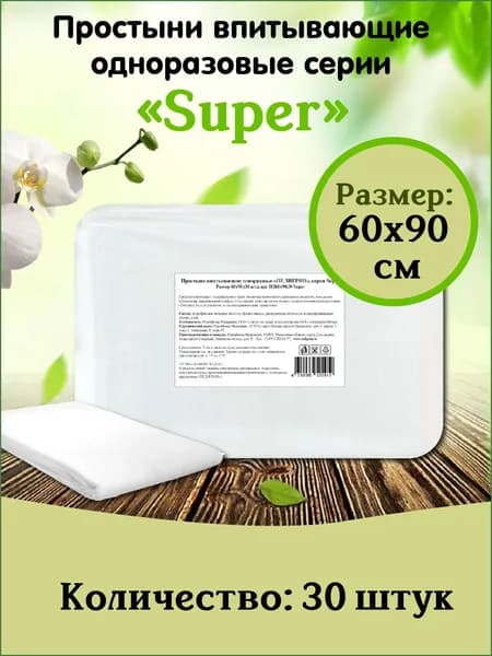 Одноразовые впитывающие пеленки для взрослых Пелигрин Super, простыни одноразовые впитывающие, 60х90 см 30 шт.