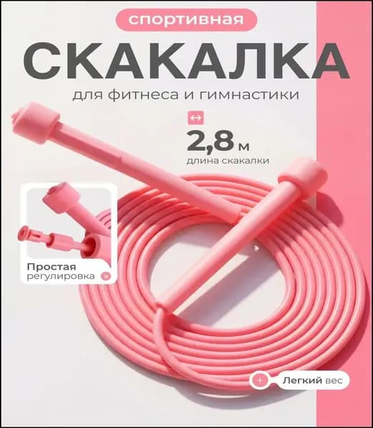 Скакалка для фитнеса, гимнастики, бокса и тренировок. Скакалка спортивная скоростная гимнастическая, 2,8 м, розовая
