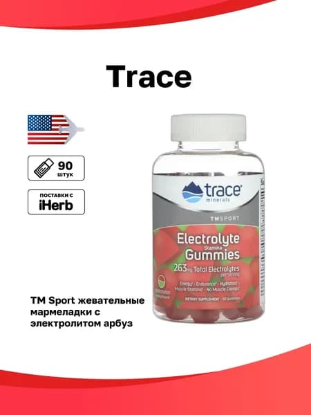 Trace, TM Sport, жевательные мармеладки с электролитом, арбуз, 263 мг, 90 шт