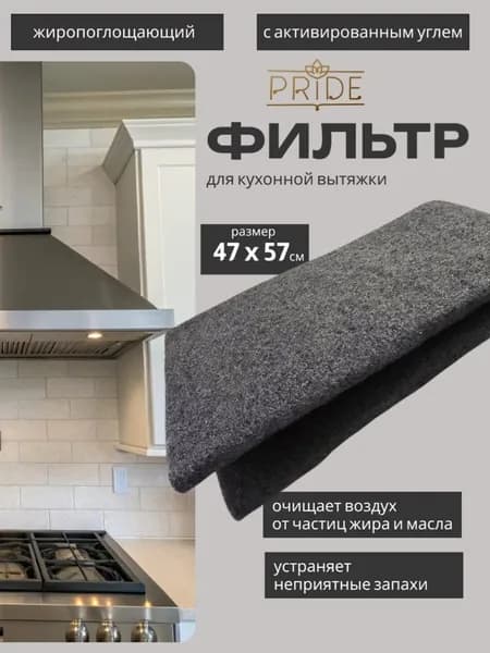 Фильтр для кухонной вытяжки жиропоглощающий, с активированным углем, 47x57 см