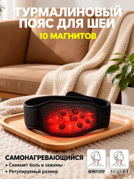Турмалиновый бандаж для шеи самонагревающийся, магнитный воротник от боли в шейном отделе, 10 магнитов, 2 шт.