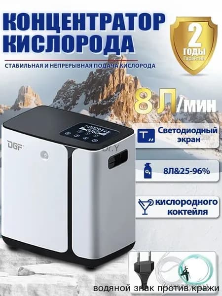 Высокомощный концентратор кислорода 08 литров в минуту: концентрация 93 %, подходит для домашнего использования