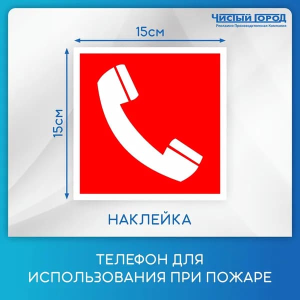 Наклейка "Телефон для использования при пожаре"
