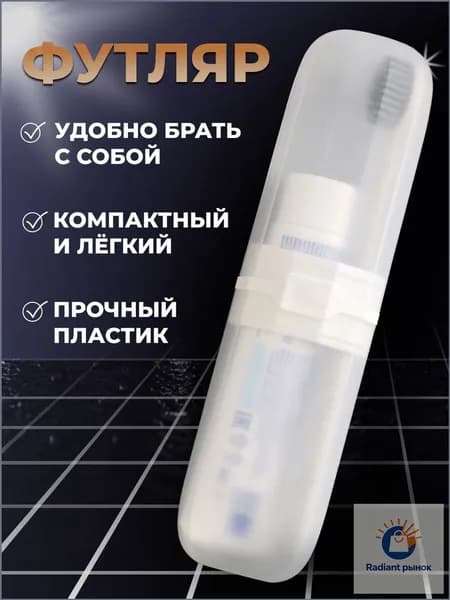 Футляр для зубной щетки "Футляры для зубной щётки и пасты", 1 шт