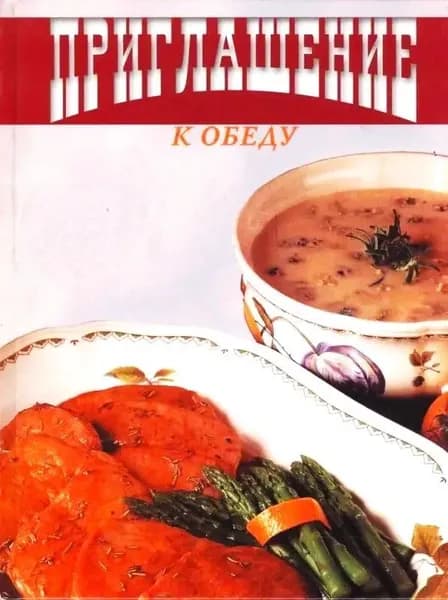 Книга рецептов Приглашение к обеду