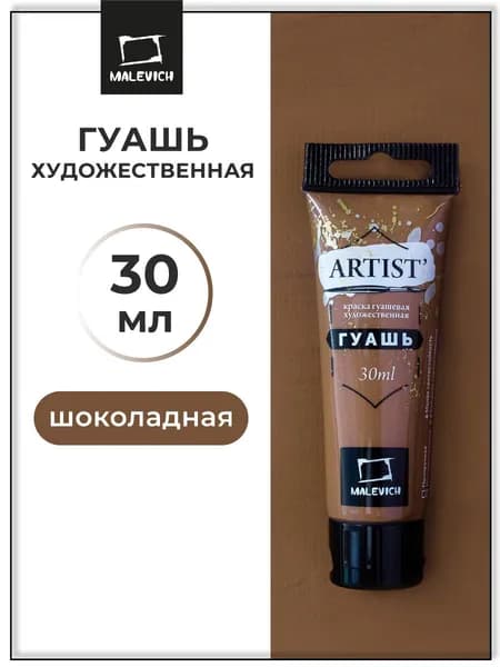 Гуашь художественная для рисования Малевичъ, шоколадная PW6/PY42/PR101, туба 30 мл, гуашевая краска в тюбиках поштучно