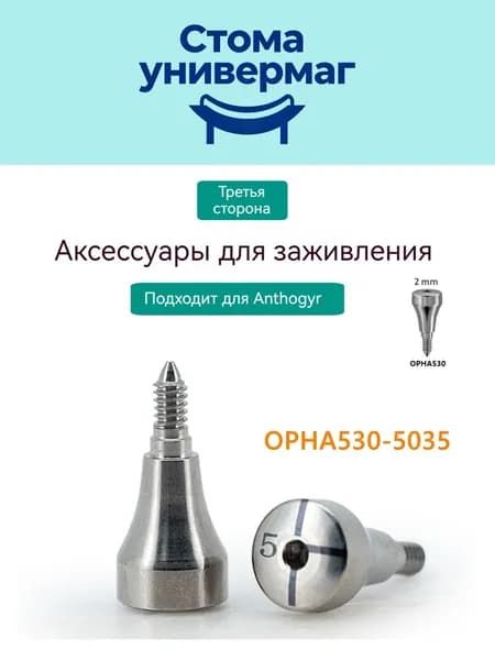 Опорная деталь для макета Anthogyr Антогюр 5035